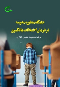 جایگاه مشاوره مدرسه در درمان اختلالات یادگیری