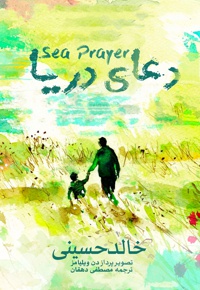 دعای دریا - ناشر: داریا - نویسنده: خالد حسینی
