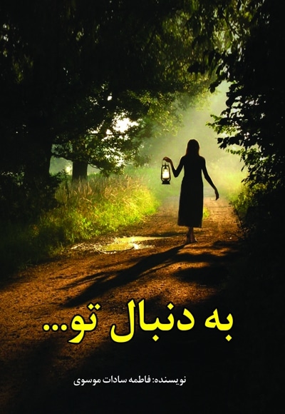 به دنبال تو - نویسنده: فاطمه سادات موسوی - ناشر: آپامهر