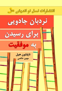 نردبان جادویی برای رسیدن به موفقیت