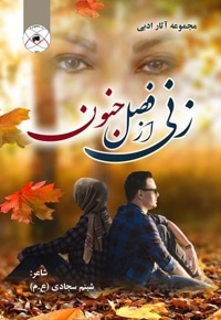 زنی از فصل جنون (مجموعه اثار ادبی)