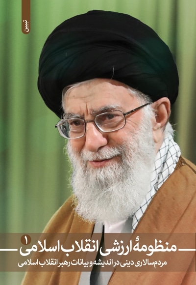  کتاب منظومۀ ارزشی انقلاب اسلامی (1)