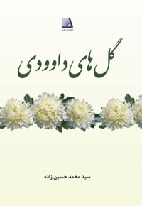 گل های داوودی