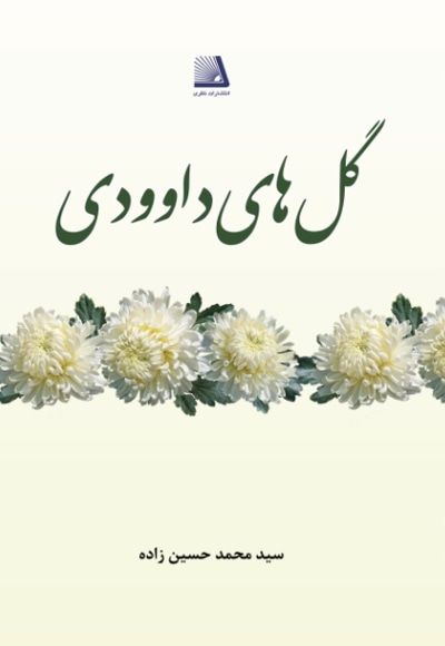 گل های داوودی - نویسنده: سیدمحمد حسین زاده - ناشر: انتشارات نظری