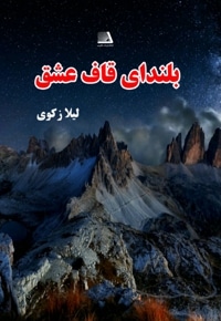 بلندای قاف عشق