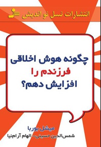 چگونه هوش اخلاقی فرزندم را پرورش دهم