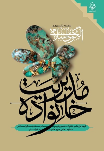  کتاب سلسله نشست های الگوی اسلامی مدیریت خانواده