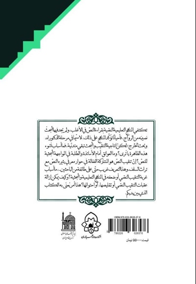  کتاب النص بین القراءه و التنقیب فی ضوء العلوم الاسلامیه