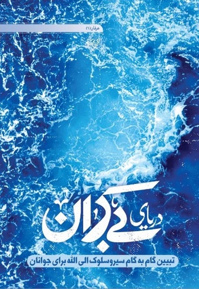 دریای بی کران - پدید آورنده: موسسه جوانان آستان قدس - ناشر: پژوهش های اجتماعی آستان قدس رضوی