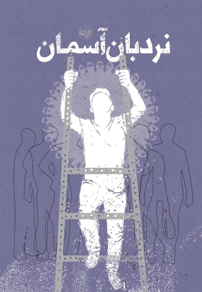 نردبان آسمان - نویسنده: محمدحسن وکیلی - ناشر: موسسه جوانان آستان قدس رضوی