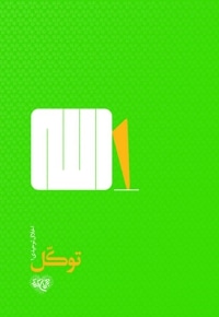 توکل