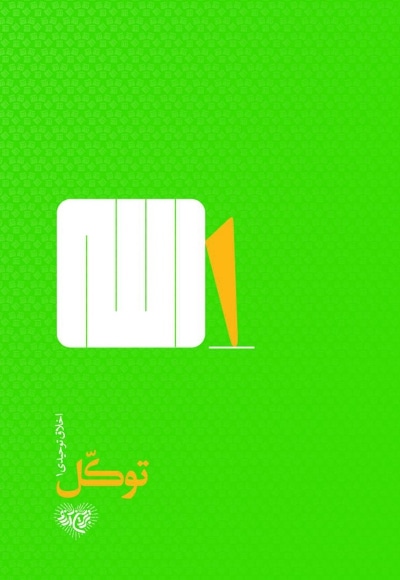 توکل
