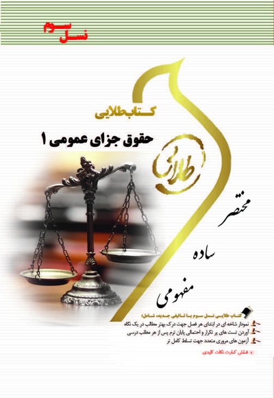 حقوق جزای عمومی 1 - گردآورنده: جمیله کرمی - ویراستار: فاطمه السادات هاشمی