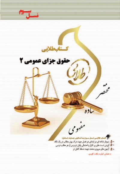 حقوق جزای عمومی 2 - گردآورنده: جمیله کرمی - ویراستار: فاطمه السادات هاشمی