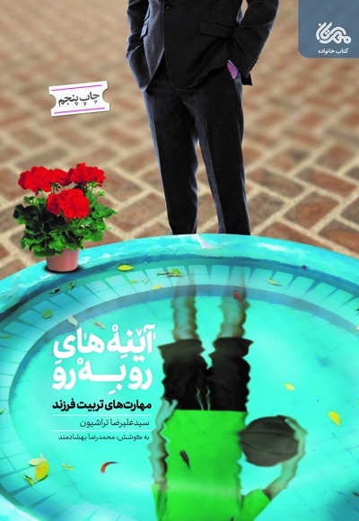 آینه های روبرو - نویسنده: سید علیرضا تراشیون - نویسنده: محمدرضا بهشادمند
