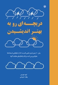 دریچه ای رو به بهتر اندیشیدن