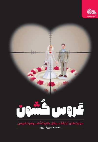 عروس کشون - ناشر: محمدحسین قدیری - ناشر: مهرستان
