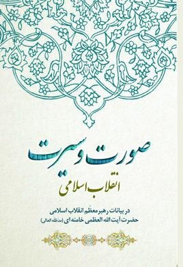  کتاب صورت و سیرت انقلاب اسلامی