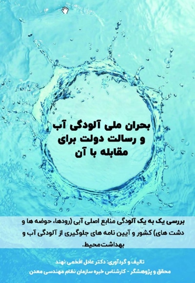 بحران ملی آلودگی آب و رسالت دولت برای مقابله با آن - گردآورنده: عادل افخمی نهند - ناشر: مانیان