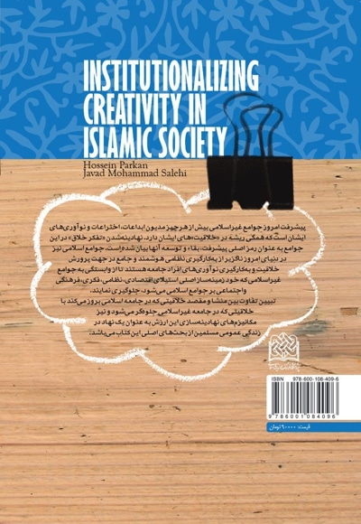  کتاب نهادینه سازی خلاقیت در جامعه اسلامی