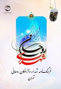 شهدای روحانی