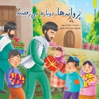 پروانه ها دوباره می رقصند