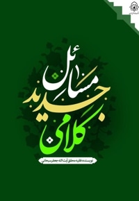 مسائل جدید کلامی