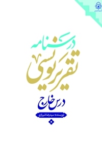 درسنامه تقریر نویسی درس خارج