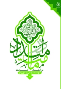 در امتداد امامت