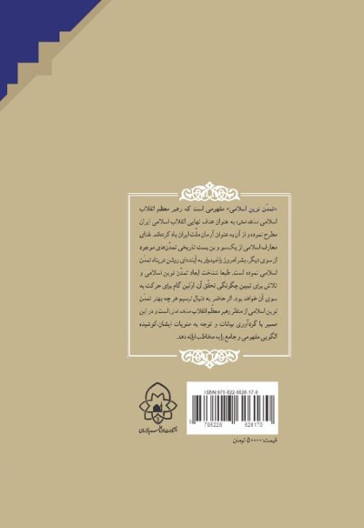  کتاب تمدن نوین اسلامی (با محوریت آراء مقام معظم رهبری مد ظله العالی)جلد اول