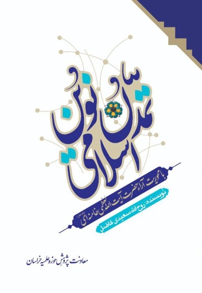  کتاب تمدن نوین اسلامی (با محوریت آراء مقام معظم رهبری مد ظله العالی)جلد دوم