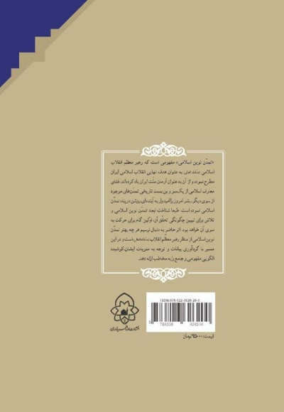  کتاب تمدن نوین اسلامی (با محوریت آراء مقام معظم رهبری مد ظله العالی)جلد سوم