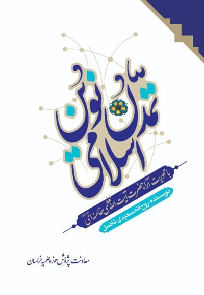  کتاب تمدن نوین اسلامی (با محوریت آراء مقام معظم رهبری مد ظله العالی)جلد چهارم