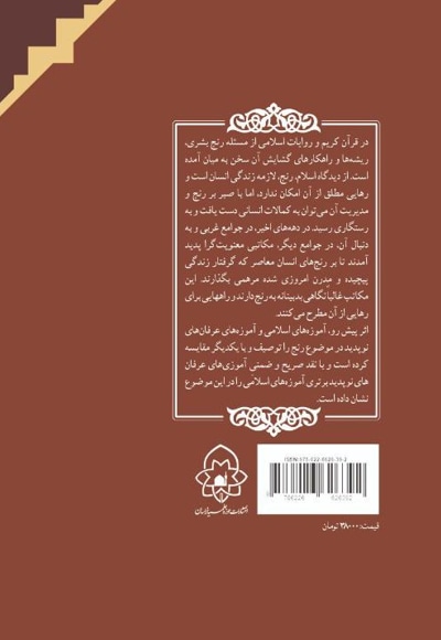  کتاب رنج و رهایی در آموزه های اسلامی و عرفان های نوپدید