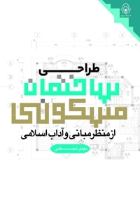 طراحی ساختمان مسکونی