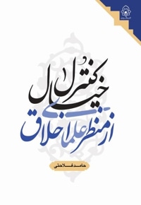 کنترل خیال از منظر علمای اخلاق