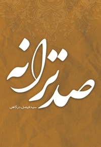 صد ترانه