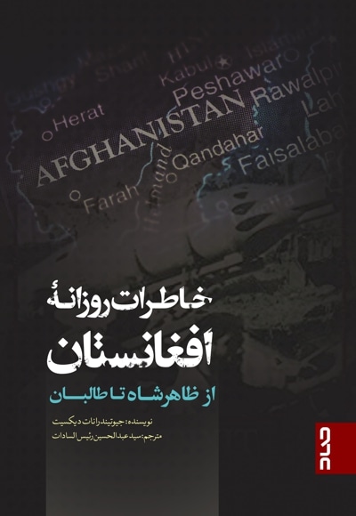  کتاب خاطرات روزانۀ افغانستان از ظهیرشاه تا طالبان