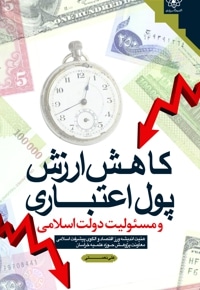 کاهش ارزش پول اعتباری