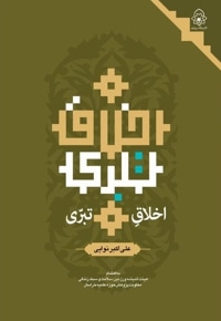 اخلاق تبری