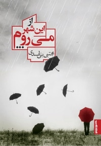 از این شهر می روم...
