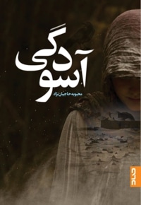 آسودگی