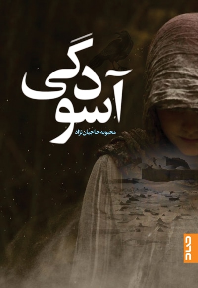 آسودگی