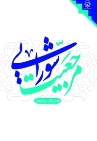 مرجعیت شورایی