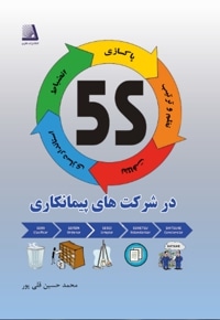 5s در شرکت های پیمانکاری