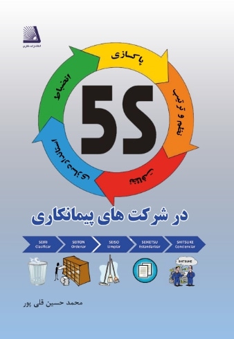 5s در شرکت های پیمانکاری - نویسنده: محمدحسین قلی‌ پور - ناشر: انتشارات نظری