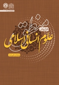 منطق علوم انسانی اسلامی