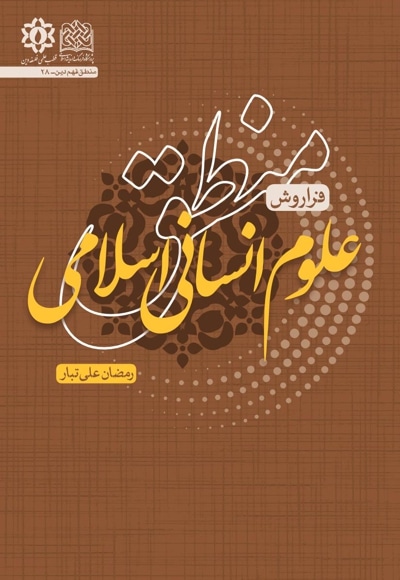 منطق علوم انسانی اسلامی - پدید آورنده: رمضان علی تبار - ناشر: سازمان انتشارات پژوهشگاه فرهنگ و ان