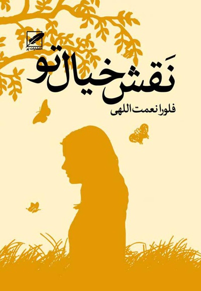 نقش خیال تو