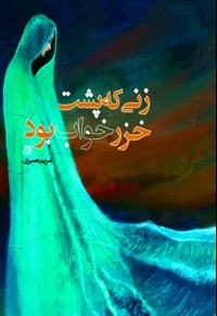 زنی که پشت خزر خواب بود